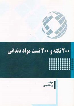 200 نکته و 200 تست مواد دندانی