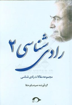 رادی‌شناسی 2: مجموعه مقالات