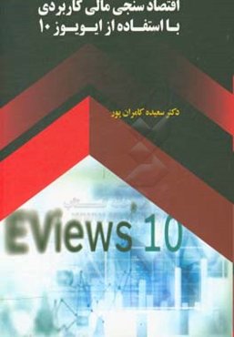 اقتصاد سنجی مالی کاربردی با استفاده از ایویوز 10