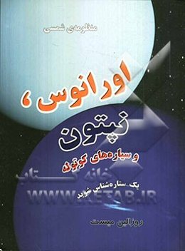 منظومه‌ی شمسی اورانوس و نپتون و سیاره‌های کوتوله