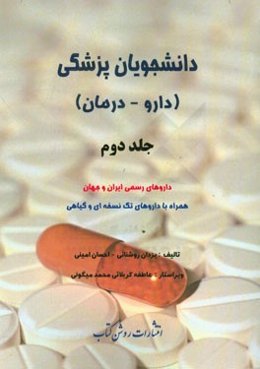 دانشجویان پزشکی (داروها - درمان): داروهای رسمی ایران و جهان همراه با داروهای تک نسخه‌ای و گیاهی