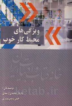 ویژگی‌های محیط کار خوب