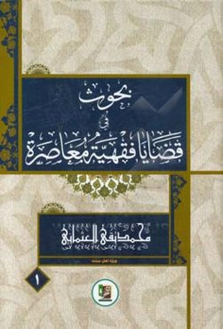 بحوث فی قضایا فقهیه معاصره