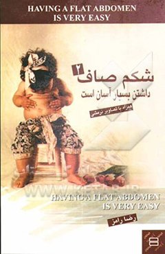 شکم صاف داشتن بسیار آسان است (2)