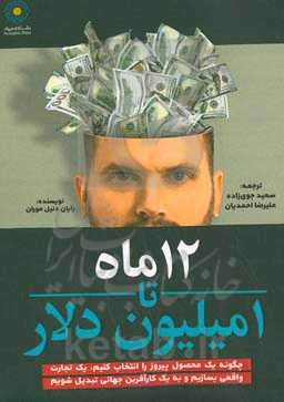 12 ماه تا 1 میلیون دلار: چگونه یک محصول پیروز را انتخاب کنیم، یک تجارت واقعی بسازیم و به یک کارآفرین جهانی تبدیل شویم