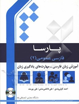 فارسی عمومی: آموزش زبان فارسی: مهارت‌های یادگیری زبان