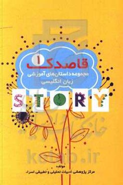قاصدک 1: مجموعه داستان‌های آموزشی زبان انگلیسی ویژه دانش‌آموزان