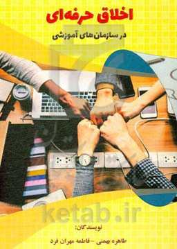 اخلاق حرفه‌ای در سازمان‌های آموزشی