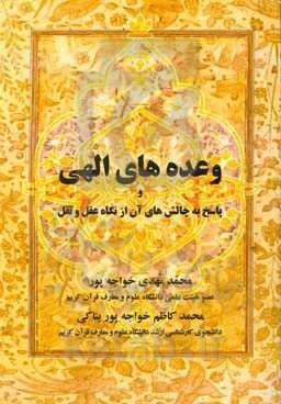 وعده‌های الهی و پاسخ به چالش‌های آن از نگاه عقل و نقل