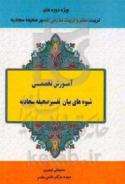 آموزش تخصصی شیوه‌های بیان تفسیر صحیفه سجادیه