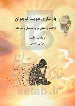 بازسازی هویت نوجوان (راهنمای عملی برای سنجش و مداخله)