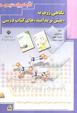 نگاهی ژرف به بیش‌تر بدانید‌های کتاب درسی: مربوط به کتاب‌های شیمی 3 و شیمی پیش‌دانشگاهی (1 و 2)