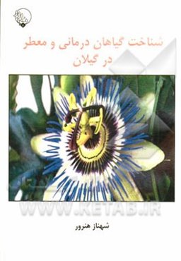 شناخت گیاهان درمانی و معطر در گیلان