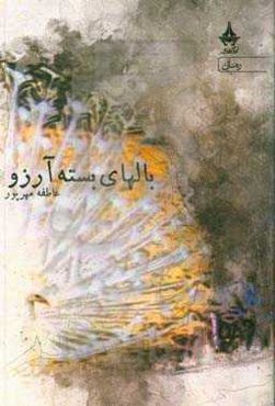 بال‌های بسته آرزو