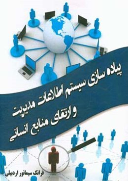 پیاده‌سازی سیستم اطلاعات مدیریت و ارتقای منابع انسانی