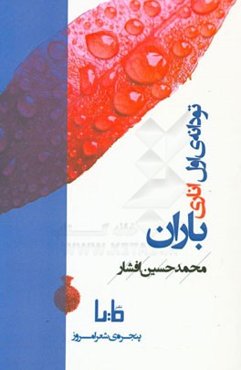 تو دانه‌ی اول اناری باران