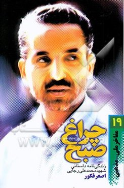 چراغ صبح: زندگی‌نامه داستانی شهید محمدعلی رجایی