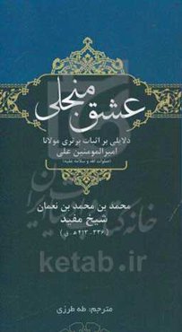 عشق منجلی: دلایلی بر اثبات برتری مولانا امیرالمومنین علی (صلوات الله و سلامه علیه)