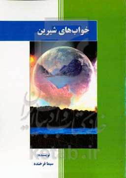 خواب‌های شیرین