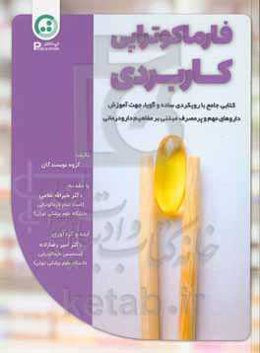 فارماکوتراپی کاربردی