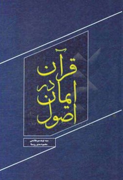 اصول ایمان در قرآن