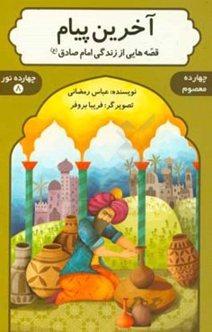 آخرین پیام: قصه‌هایی از زندگی امام صادق (ع)