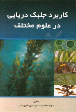 کاربرد جلبک دریایی در علوم مختلف