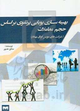 بهینه‌سازی پویایی پرتفوی بر اساس حجم معاملات (شرکت‌های بورس اوراق بهادار)