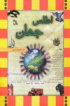 اطلس جهان
