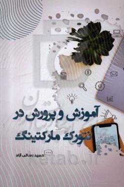 آموزش و پرورش در نتورک مارکتینگ