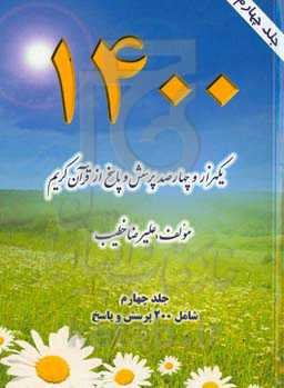 ۱۴۰۰ پرسش و پاسخ از قرآن کریم بسوی تدبر شامل۲۰۰ پرسش و پاسخ‬‏‫