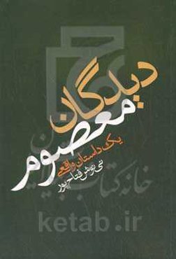 دیدگان معصوم