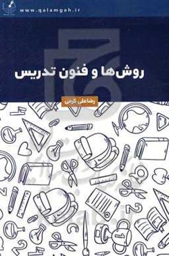 روش‌ها و فنون تدریس