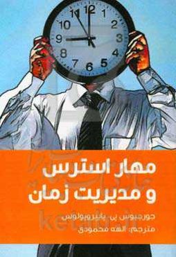 مهار استرس و مدیریت زمان