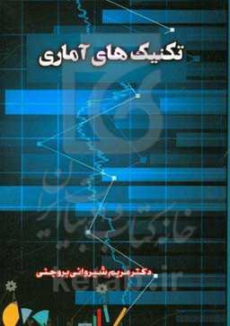 تکنیک‌های آماری