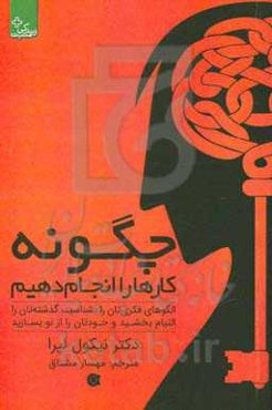 چگونه کارها را انجام دهیم: الگوهای فکری‌تان را بشناسید، گذشته‌تان را التیام بخشید و خودتان را از نو بسازید