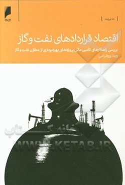 اقتصاد قراردادهای نفت و گاز: بررسی راهکارهای تامین مالی پروژه‌های بهره‌برداری از مخازن نفت و گاز