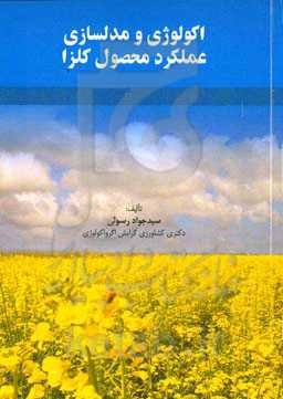 اکولوژی و مدلسازی عملکرد محصول کلزا