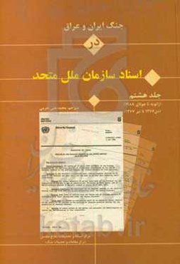 جنگ ایران و عراق در اسناد سازمان ملل: جولای تا دسامبر 1988 (تیر تا دی 1367)