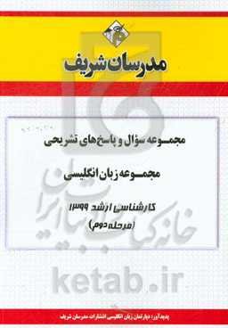 مجموعه سوال و پاسخ‌های تشریحی مجموعه زبان انگلیسی کارشناسی ارشد 1399 (مرحله دوم)