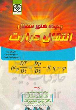 پدیده‌های انتقال: انتقال حرارت