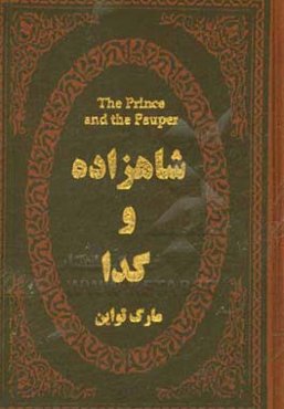 شاهزاده و گدا