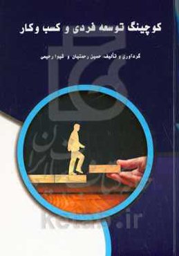 کوچینگ توسعه فردی و کسب و کار