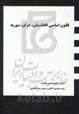 قانون اساسی افغانستان، عراق، سوریه