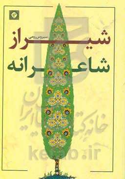 شیراز شاعرانه