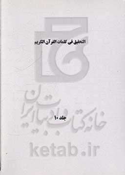 التحقیق فی کلمات القرآن الکریم