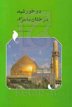 دو خورشید درخشان سامرا: سیری در زندگی و فضایل امام علی‌النقی الهادی (ع) و امام حسن عسکری (ع)