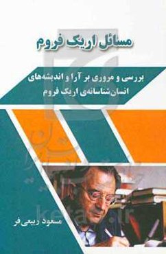 مسائل اریک فروم: بررسی و مروری بر آرا و اندیشه‌های انسان‌شناسانه‌ی اریک فروم