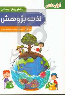 لذت پژوهش: پیش‌دبستانی