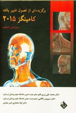 برگزیده‌ای از فصول تغییر یافته کامینگز 2015